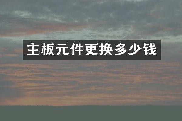 主板元件更换多少钱