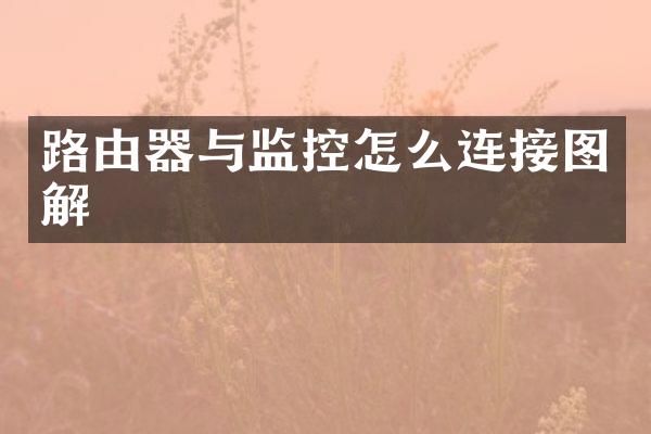 路由器与监控怎么连接图解