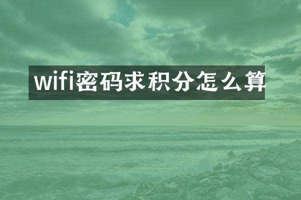 wifi密码求积分怎么算