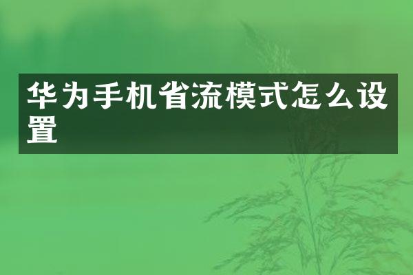 华为手机省流模式怎么设置