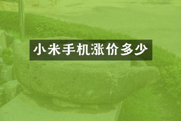 小米手机涨价多少