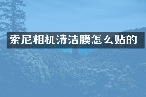 索尼相机清洁膜怎么贴的