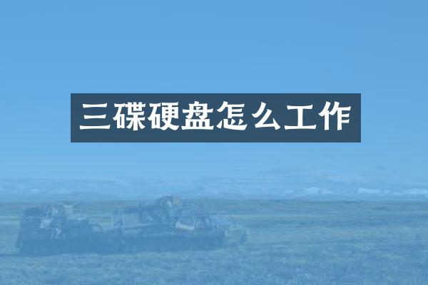 三碟硬盘怎么工作