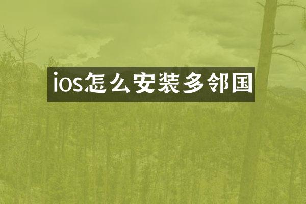 ios怎么安装多邻国