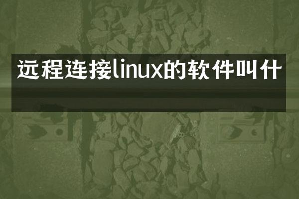 远程连接linux的软件叫什么