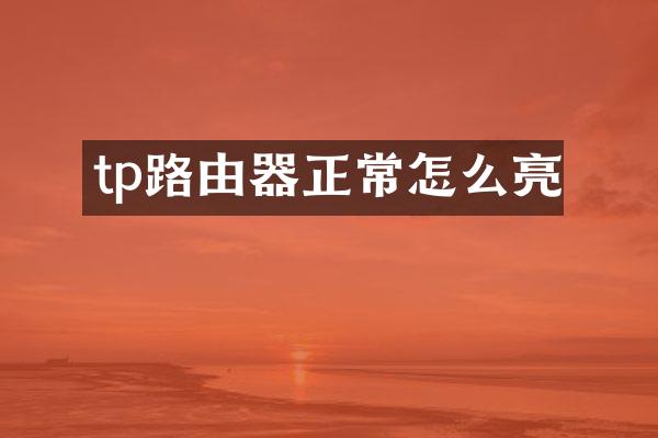 tp路由器正常怎么亮
