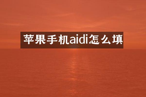 苹果手机aidi怎么填