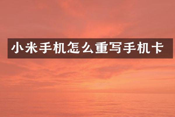 小米手机怎么重写手机卡