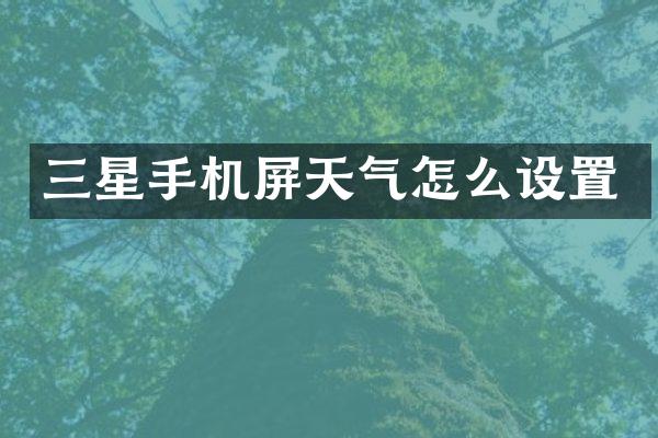 三星手机屏天气怎么设置