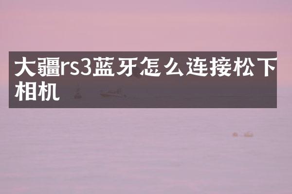 大疆rs3蓝牙怎么连接相机