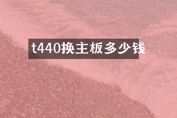 t440换主板多少钱