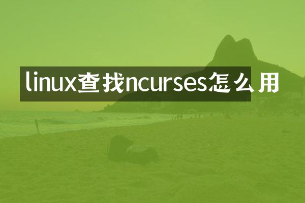 linux查找ncurses怎么用