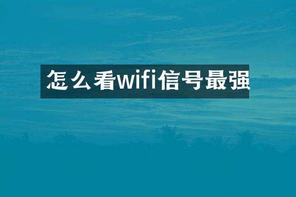 怎么看wifi信号最强