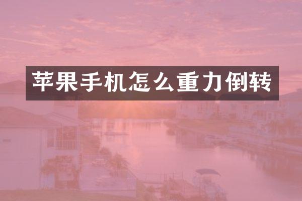 苹果手机怎么重力倒转