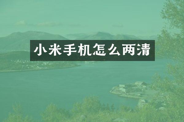 小米手机怎么两清