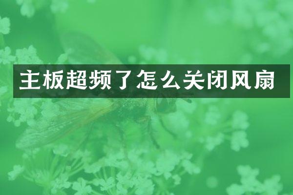 主板超频了怎么关闭风扇