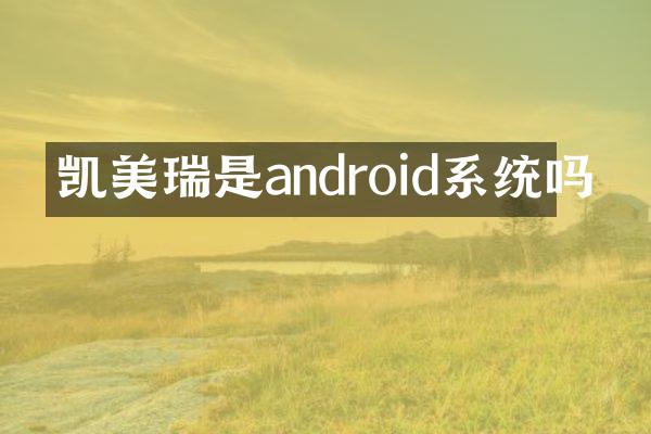 凯美瑞是android系统吗