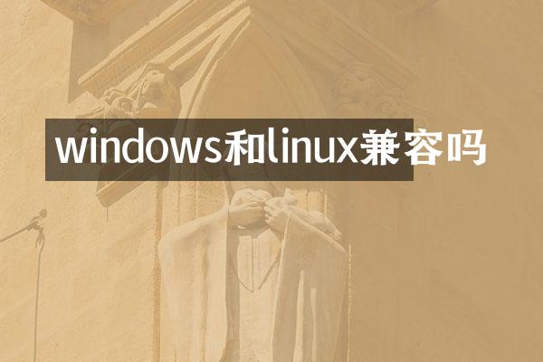 windows和linux兼容吗