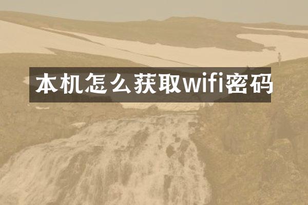 本机怎么获取wifi密码