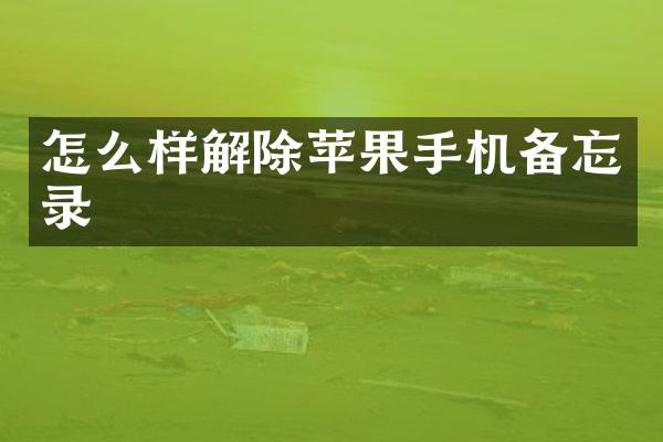 怎么样解除苹果手机备忘录