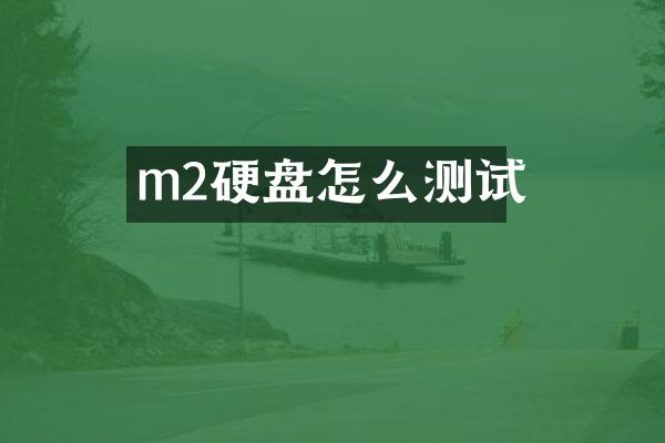 m2硬盘怎么测试