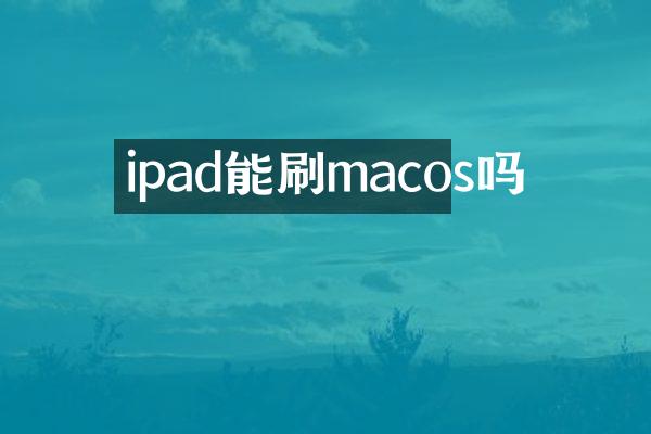 ipad能刷macos吗