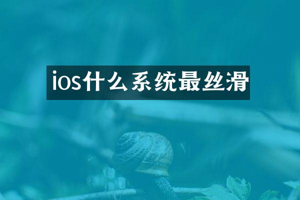 ios什么系统最丝滑