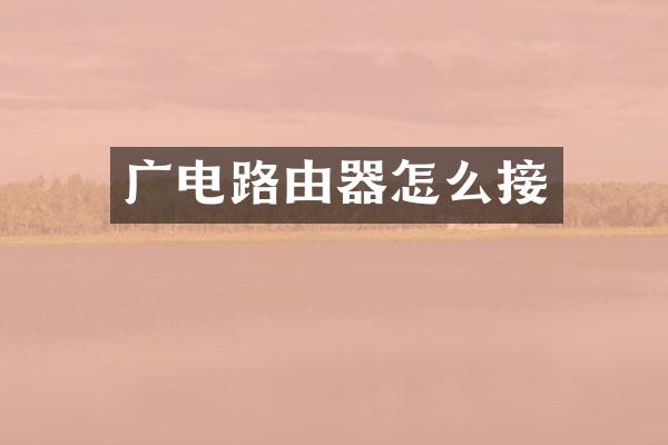 广电路由器怎么接