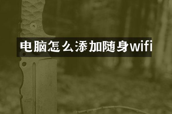 电脑怎么添加随身wifi