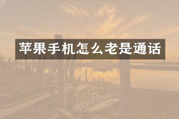 苹果手机怎么老是通话