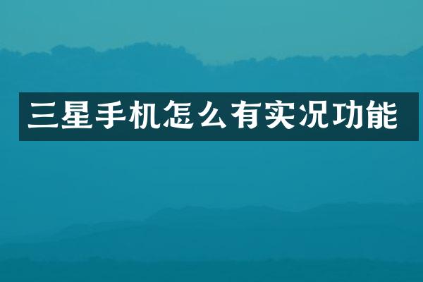 三星手机怎么有实况功能