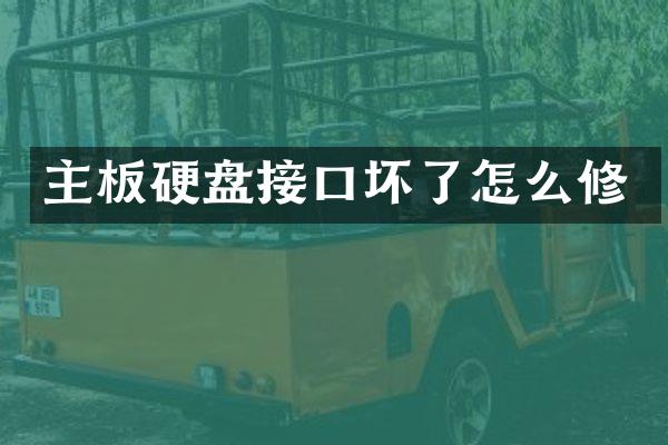主板硬盘接口坏了怎么修