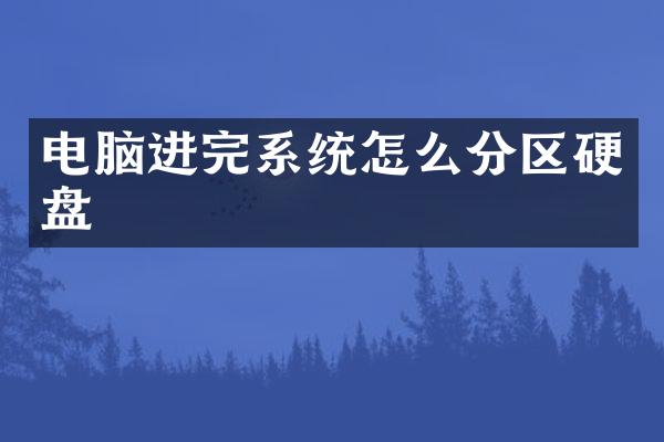 电脑进完系统怎么分区硬盘