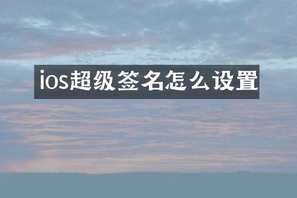 ios超级签名怎么设置
