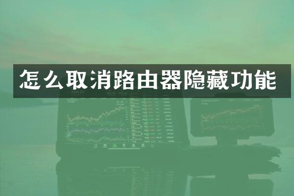 怎么取消路由器隐藏功能