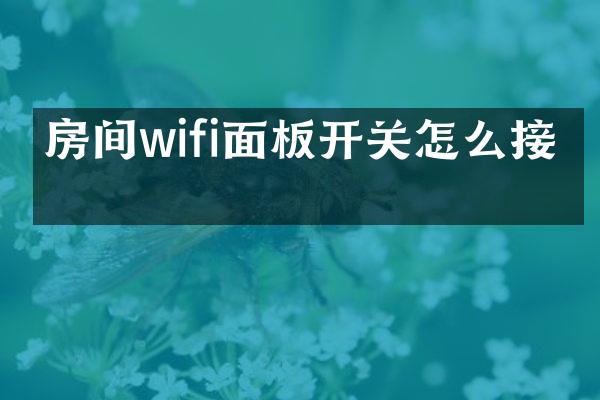 房间wifi面板开关怎么接线