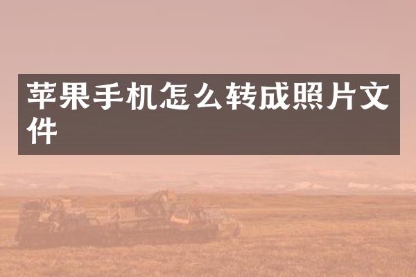 苹果手机怎么转成照片文件