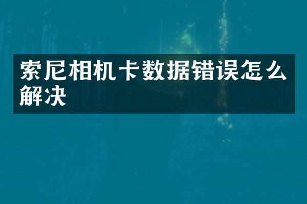 索尼相机卡数据错误怎么解决