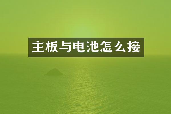 主板与电池怎么接