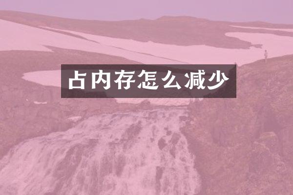 占内存怎么减少