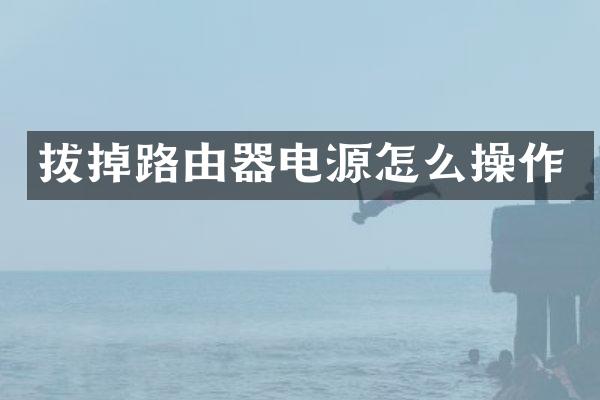 拔掉路由器电源怎么操作