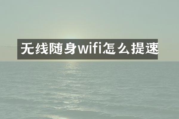 无线随身wifi怎么提速