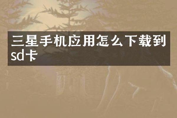 三星手机应用怎么下载到sd卡