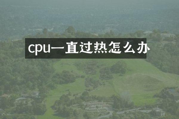 cpu一直过热怎么办