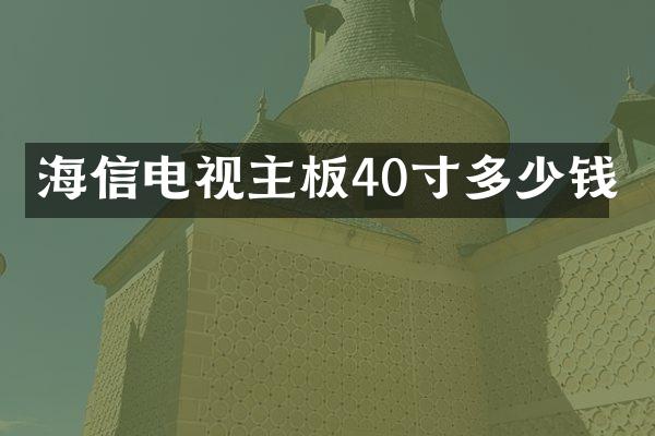 海信电视主板40寸多少钱