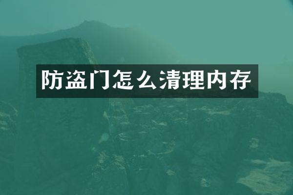 防盗门怎么清理内存