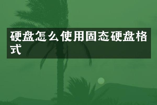 硬盘怎么使用固态硬盘格式