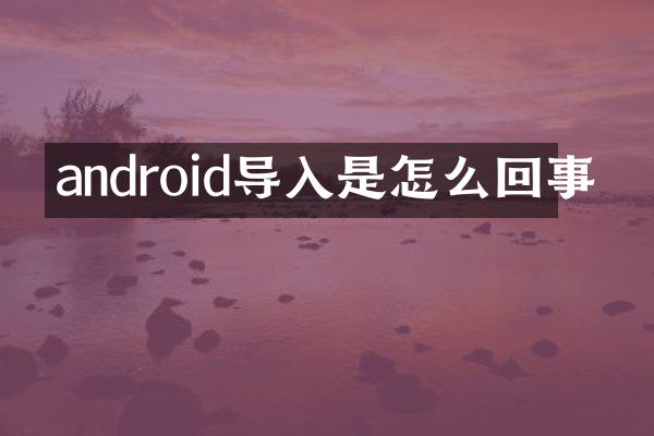 android导入是怎么回事