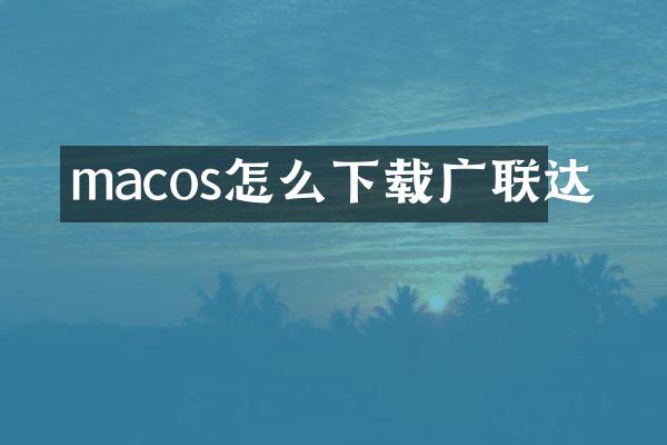macos怎么下载广联达