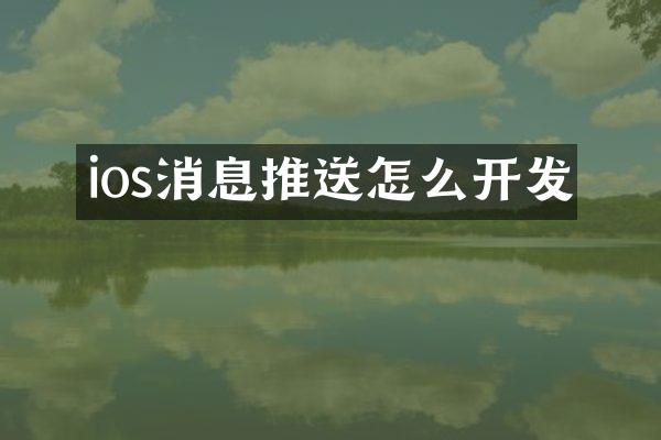 ios消息推送怎么开发
